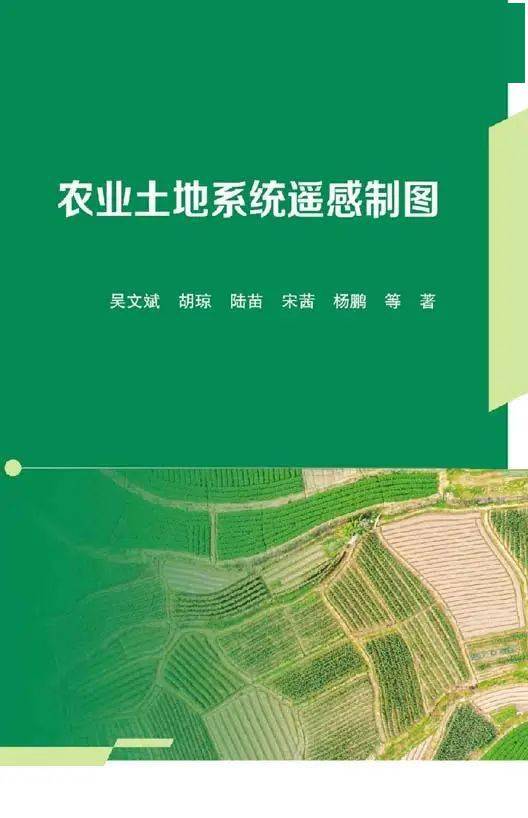 農(nóng)科院吳文斌創(chuàng)新團(tuán)隊(duì)10年成果結(jié)晶 農(nóng)業(yè)土地系統(tǒng)遙感制圖帶來農(nóng)業(yè)科技新突破