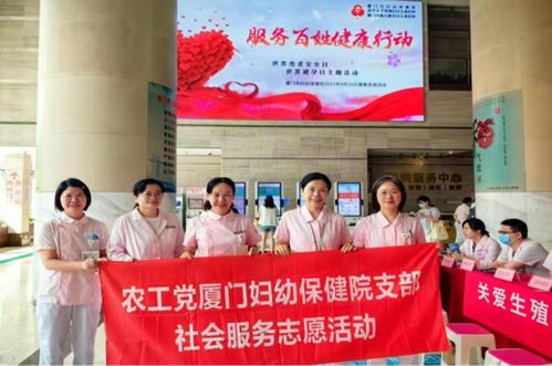 農工黨廈門婦幼保健院支部開展健康惠民專場醫療咨詢活動